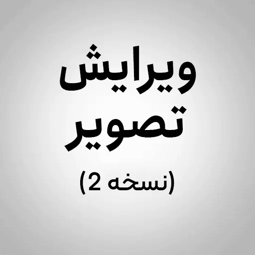 Nano Banana 2 ویرایش تصویر