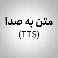 متن به صدا (TTS)