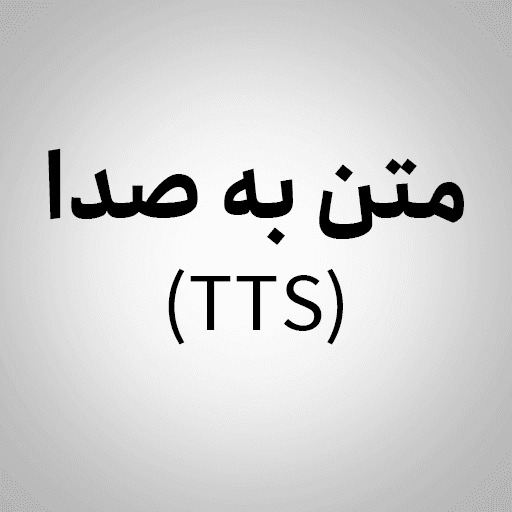 متن به صدا (TTS)